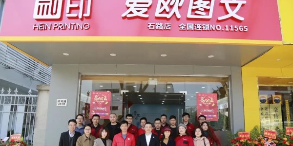 祝賀和印愛歐石路店開業大吉！-和印愛歐圖文