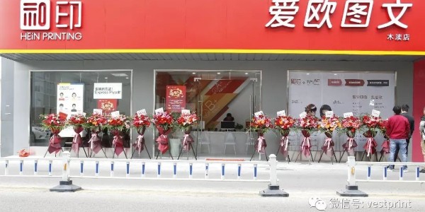 和印愛歐圖文木瀆新店開業，還在等什么？-和印愛歐圖文